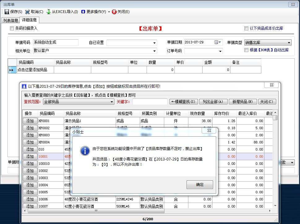 貨品庫(kù)存數(shù)量不足時(shí)，禁止出庫(kù)