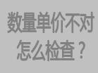 庫(kù)存數(shù)量不對(duì)，或者單價(jià)不對(duì)怎么檢查，檢查方法