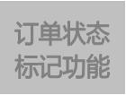 客戶(hù)訂單MRP運(yùn)算標(biāo)記功能