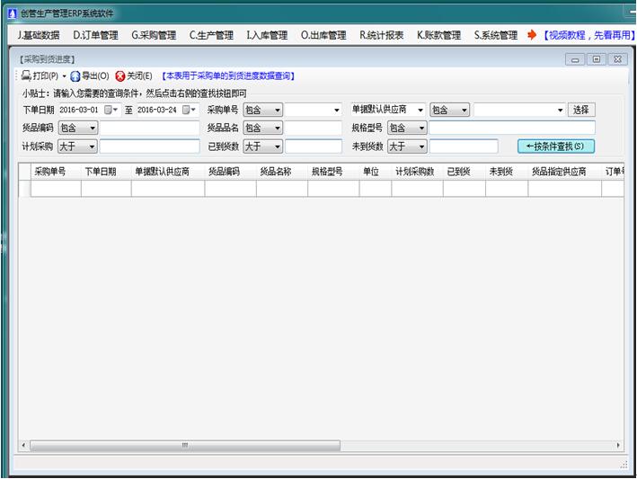 免費(fèi)erp系統(tǒng)軟件采購訂單到貨進(jìn)度跟蹤查詢統(tǒng)計表
