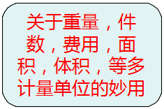 關(guān)于重量，件數(shù)，等多種計量單位的另類使用方法