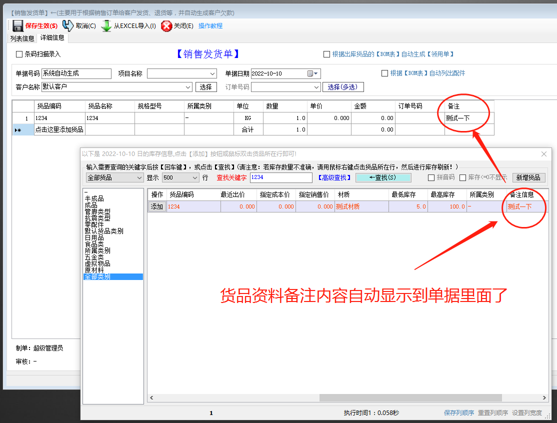生產管理系統(tǒng)erp軟件出庫單明細備注自動調貨品資料備注