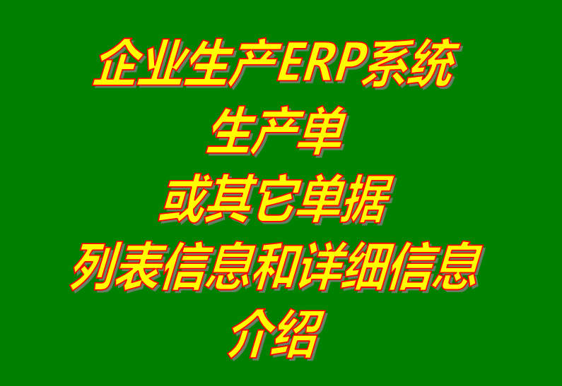 貨品和生產(chǎn)單據(jù)列表詳細(xì)信息功能介紹_工廠(chǎng)企業(yè)ERP系統(tǒng)軟件下載