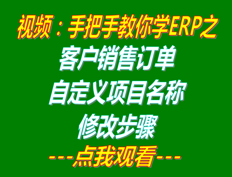 客戶(hù)的銷(xiāo)售訂單自定義項(xiàng)目修改名稱(chēng)_工廠(chǎng)生產(chǎn)管理ERP軟件系統(tǒng)下載