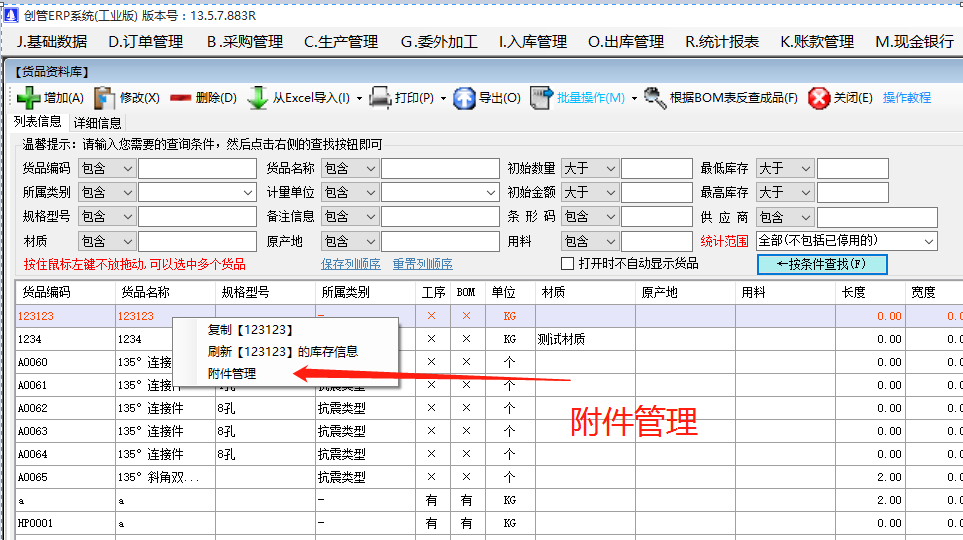 物料產成貨商品的附件信息內容查看方法_生產管理ERP系統(tǒng)軟件