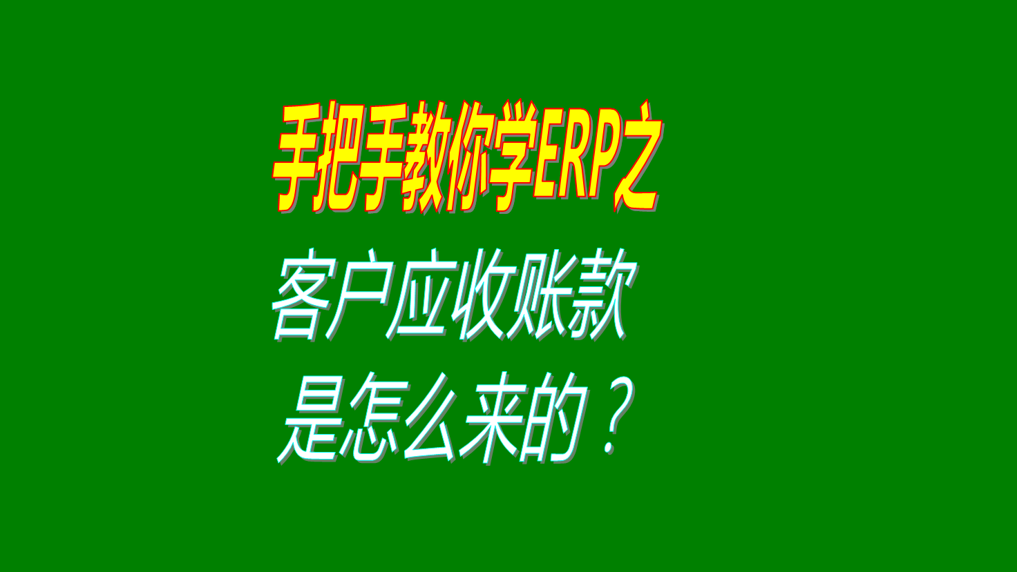 客戶(hù)應(yīng)收賬款明細(xì)表客戶(hù)欠款匯總表應(yīng)收應(yīng)付帳款是怎么生成的