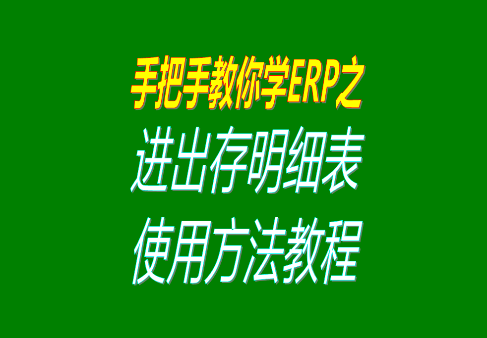 庫存商品、貨品、物料、產(chǎn)品、材料每日進出存、進銷存明細表格