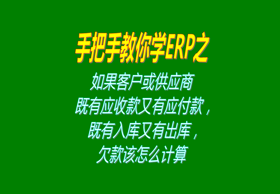 如果客戶既有應(yīng)收款又有應(yīng)付款，既有入庫又有出庫，欠款怎么計算
