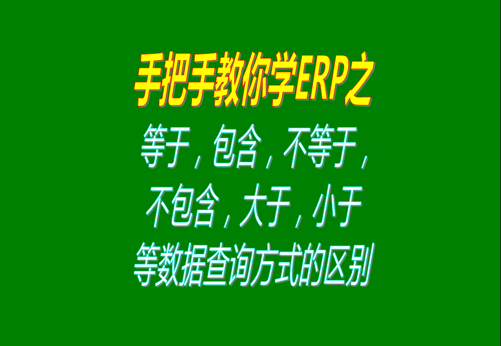 等于，包含，不等于，不包含，大于，小于等數(shù)據(jù)查詢方式的區(qū)別