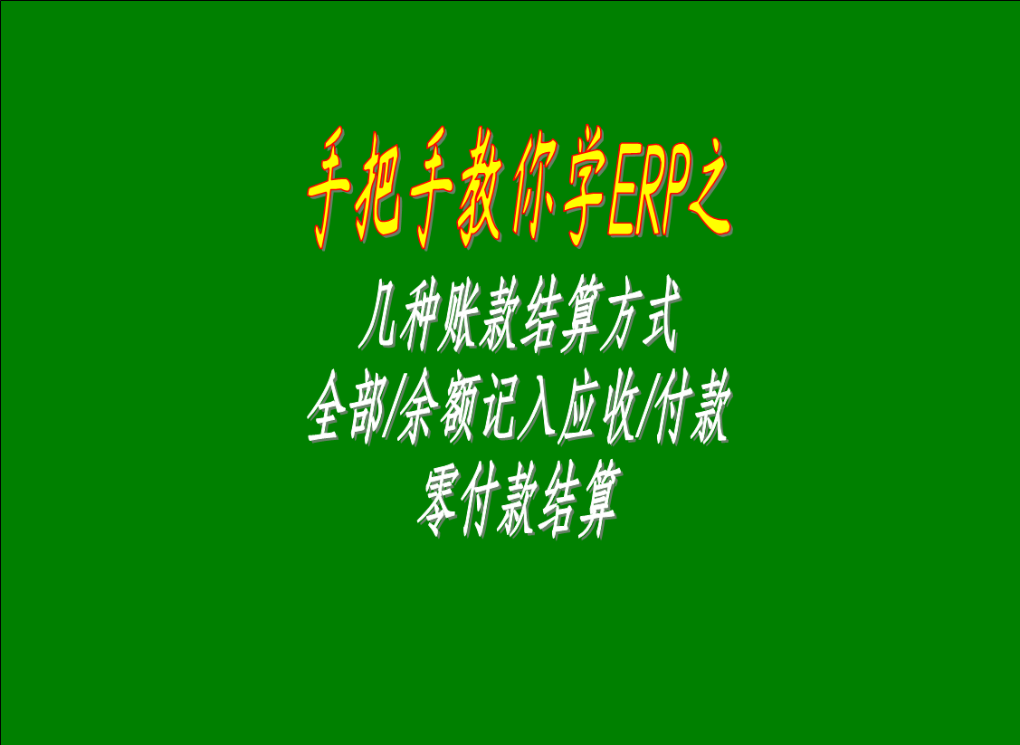 幾種賬款結(jié)算方式的區(qū)別介紹：全部/余額記入應(yīng)收款，零付款結(jié)算