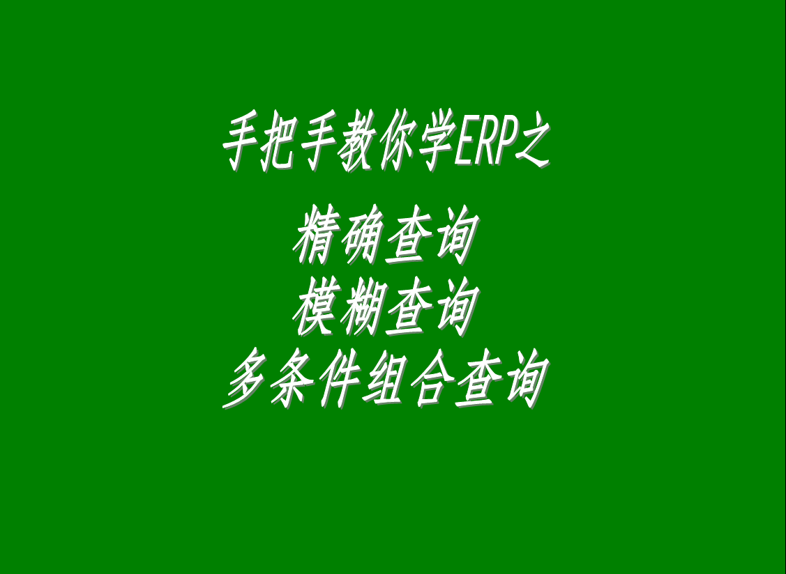 生產(chǎn)管理系統(tǒng)軟件中的精確查詢、模糊查詢、多條件組合查詢功能