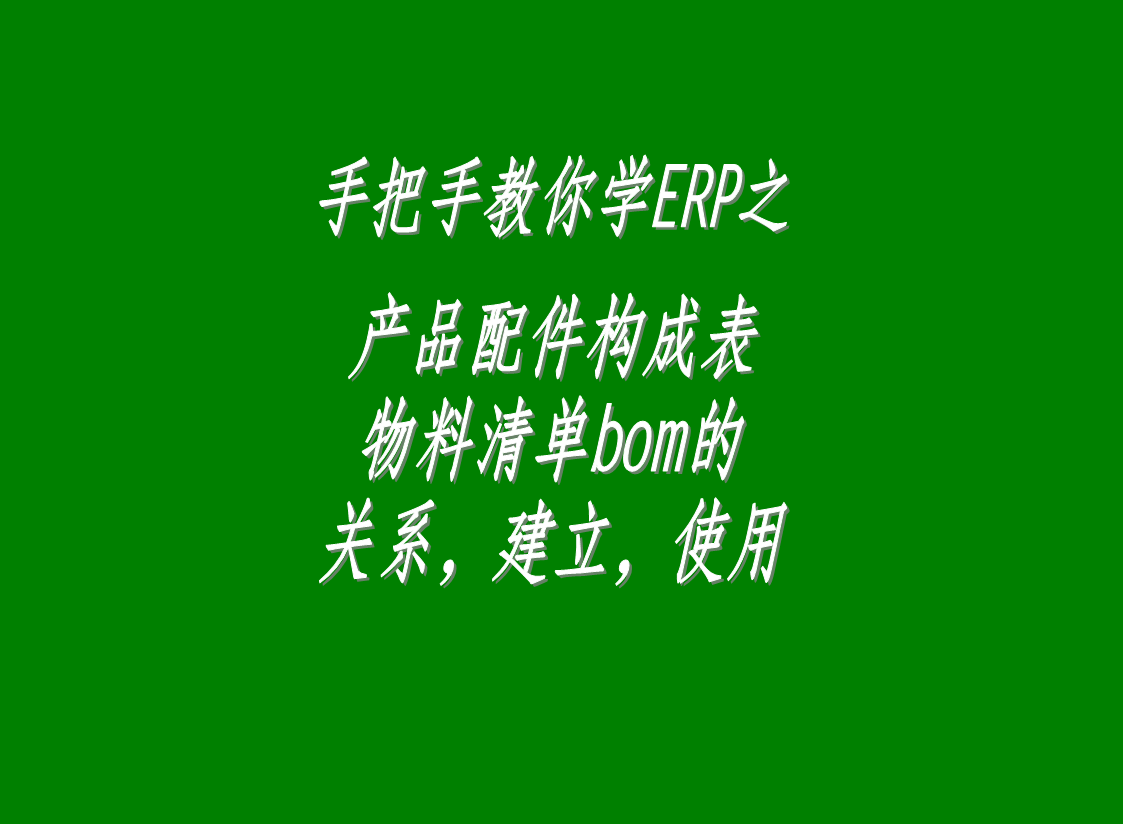 erp生產(chǎn)管理系統(tǒng)軟件中配件構(gòu)成表，物料清單bom表的介紹與