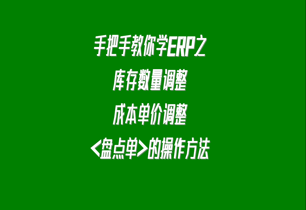 加工廠生產(chǎn)erp軟件系統(tǒng)下載安裝后，調(diào)整庫存的盤點單的操作方