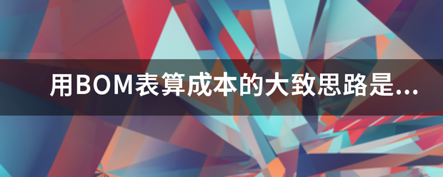 用產(chǎn)品BOM表格(物料清單、構(gòu)成表、配方表、配件表)核算生產(chǎn)