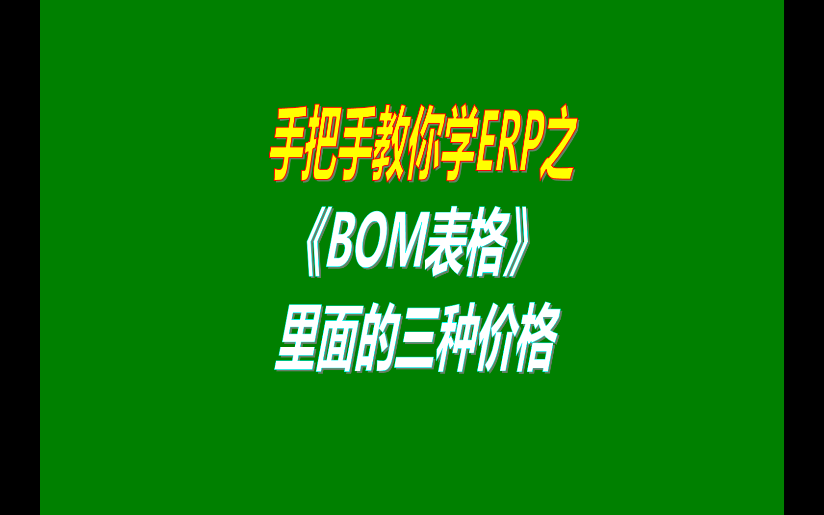 產(chǎn)品的BOM表格里庫存平均價(jià)、最近入庫價(jià)、指定成本價(jià)的區(qū)別