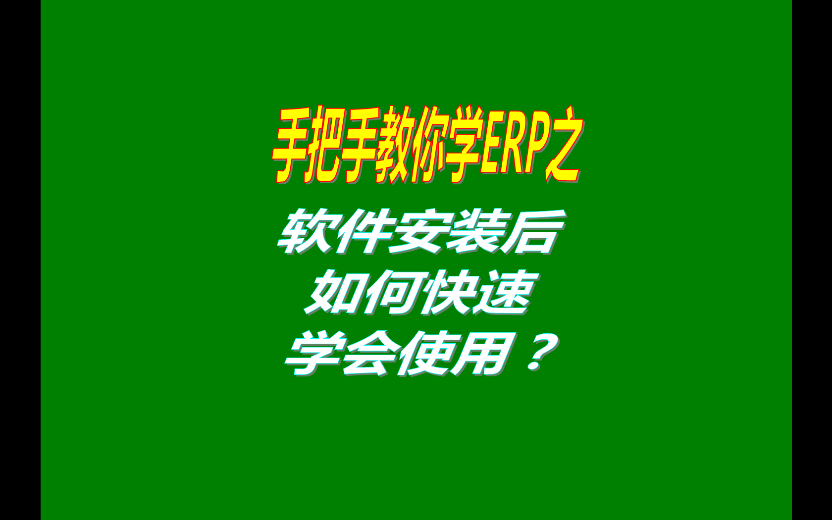 生產(chǎn)管理ERP系統(tǒng)軟件安裝后如何快速學(xué)會(huì)使用？（快速上手指南