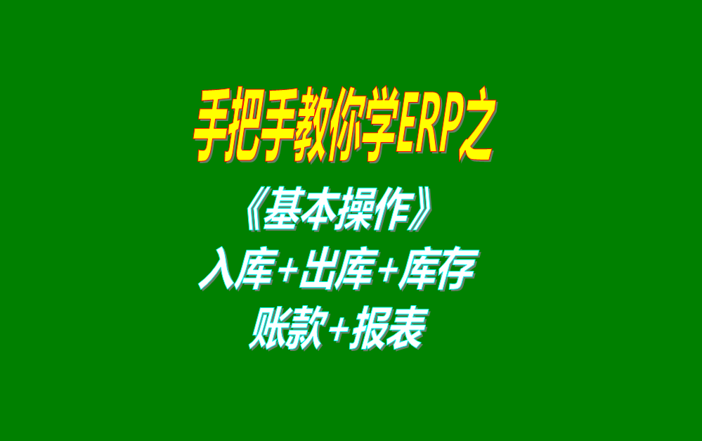 《基本操作》基礎(chǔ)數(shù)據(jù)、入庫、出庫、庫存管理、統(tǒng)計(jì)報(bào)表、賬款等