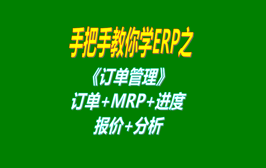 《訂單管理》報價單、客戶銷售訂單、mrp運算、訂單交貨情況查