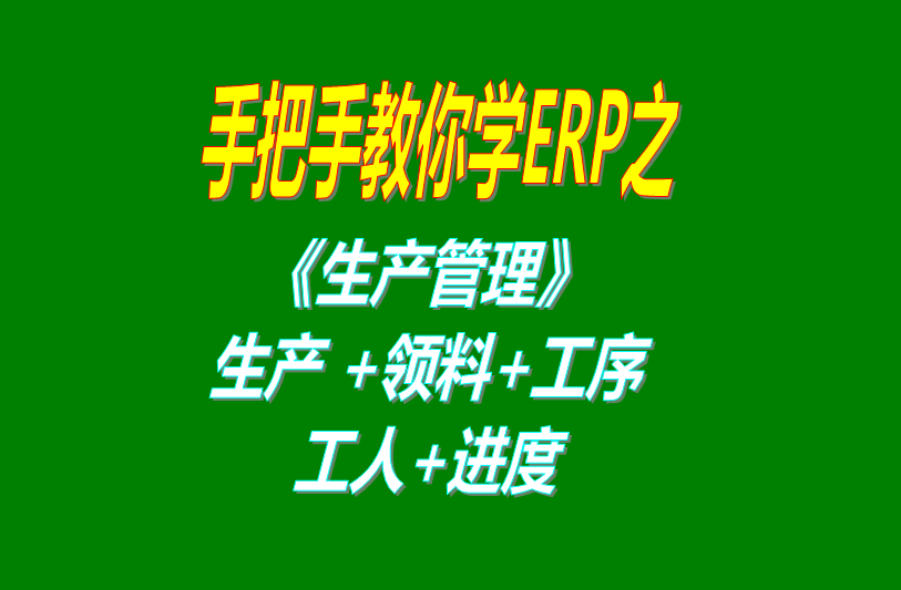 《生產(chǎn)管理》生產(chǎn)單、工人分配、工序、計件計時工資、領料及車間