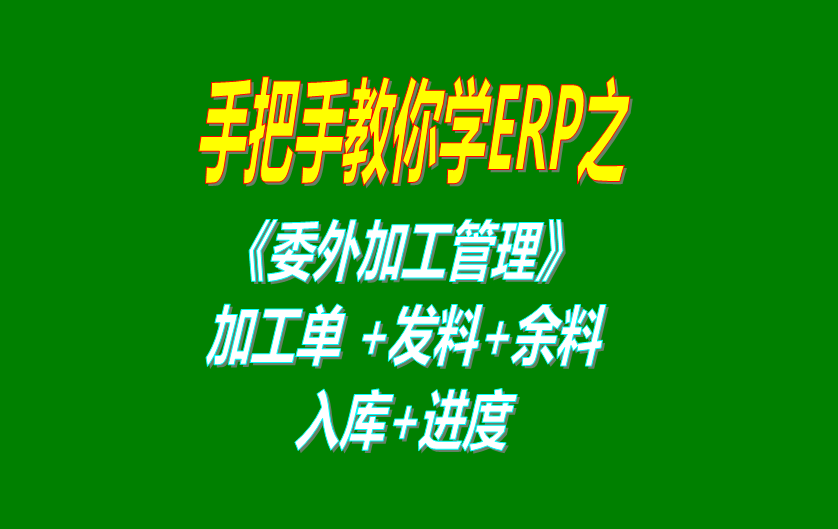 《委外加工》委外加工單、發(fā)料分析、發(fā)料及加工余料情況跟蹤等操