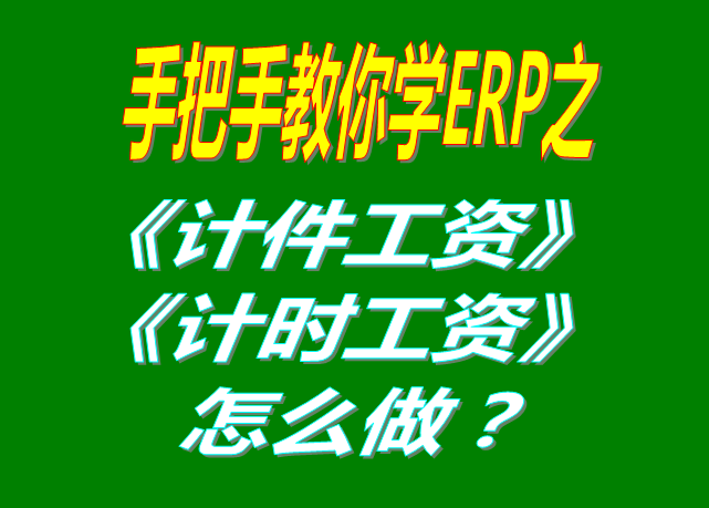 除了計(jì)件工資之外，按照小時(shí)/按天/按月/計(jì)時(shí)/固定工資怎么操