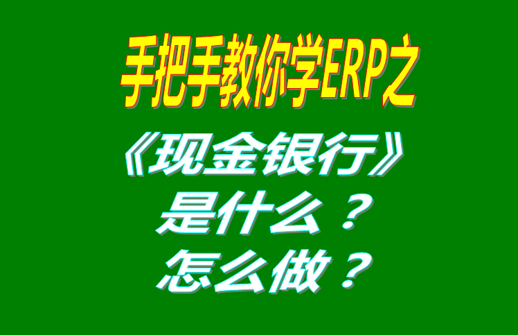 現(xiàn)金銀行功能模塊有哪些功能，具體怎么操作？