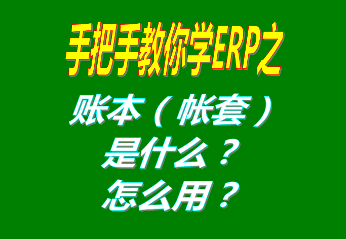 ERP系統(tǒng)軟件里的賬本（帳套）是什么意思？該怎么使用呢？