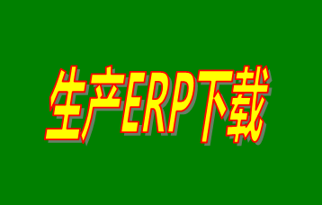 ERP企業(yè)管理系統(tǒng)軟件免費(fèi)版本哪家好？哪里可以免費(fèi)下載安裝？