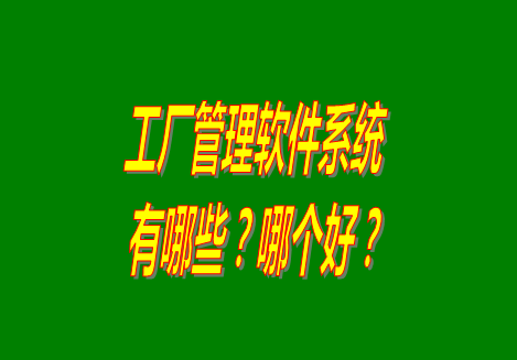 工廠管理軟件有哪些？哪個比較好用？從哪里可以下載安裝？（品牌