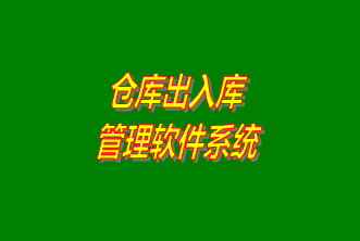倉庫出入庫管理系統(tǒng)軟件免費(fèi)下載安裝（企管王，創(chuàng)管，七加三官方