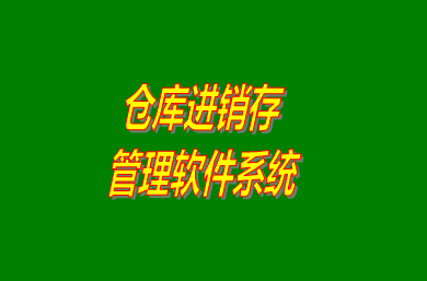 進(jìn)銷存管理軟件系統(tǒng)是什么意思？免費(fèi)版的怎么下載安裝？