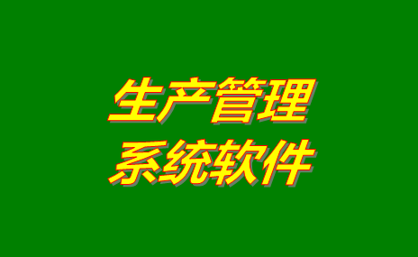 生產(chǎn)管理軟件系統(tǒng)哪些比較好用？免費版下載地址推薦？