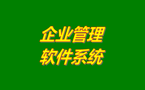 企業(yè)管理系統(tǒng)軟件有哪些功能？分為哪幾種？有沒(méi)有免費(fèi)下載地址？