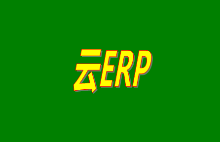 云ERP是什么意思？云ERP和傳統(tǒng)ERP有什么區(qū)別？