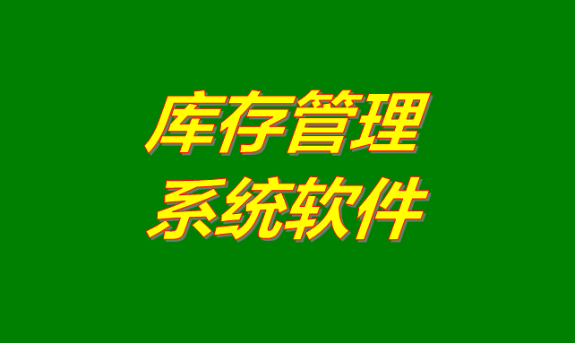 庫存管理軟件系統(tǒng)是什么意思？有哪些功能？怎么下載？