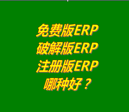 免費(fèi)版的ERP系統(tǒng)軟件、破解版ERP軟件系統(tǒng)、注冊(cè)版ERP三