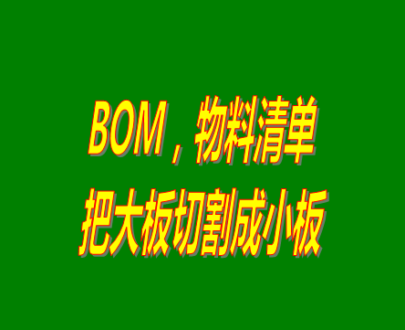 bom表格（物料清單，產(chǎn)品構(gòu)成表）用法之：把大板切割成小板的