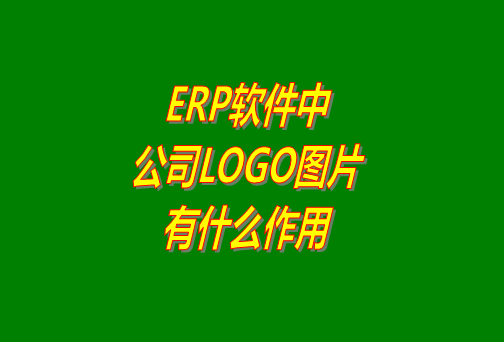 erp系統(tǒng)軟件免費版本中公司logo圖片有什么作用？
