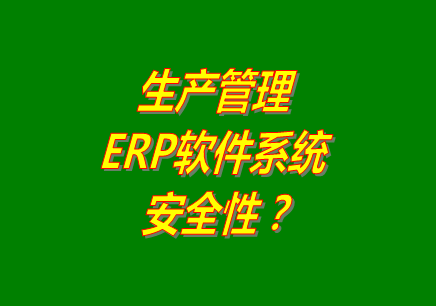 生產(chǎn)管理erp軟件系統(tǒng)免費版本下載安裝后能保障數(shù)據(jù)的安全嗎？