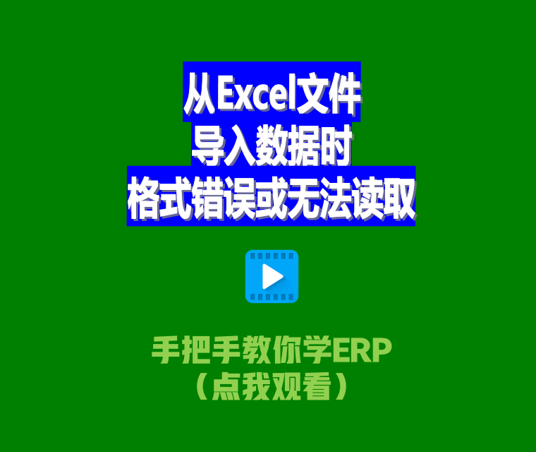 免費生產ERP管理系統從Excel文件導入數據時格式錯誤或無法讀取2.png