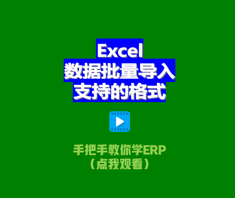 免費ERP系統EXCEL電子表格批量導入數據支持文件格式xlsx.et.csv2.png
