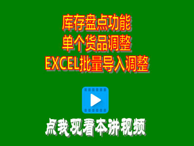 企管王ERP中庫(kù)存盤點(diǎn)盤盈盤虧調(diào)整單個(gè)或EXCEL批量導(dǎo)入都支持