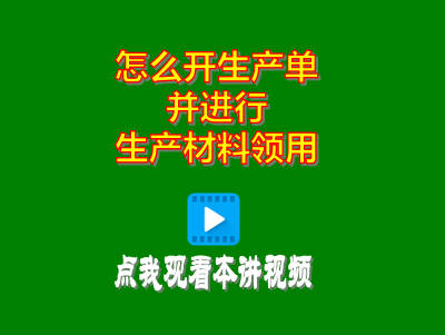 企管王erp軟件系統(tǒng)怎么開生產(chǎn)單并進行生產(chǎn)領(lǐng)料材料領(lǐng)用
