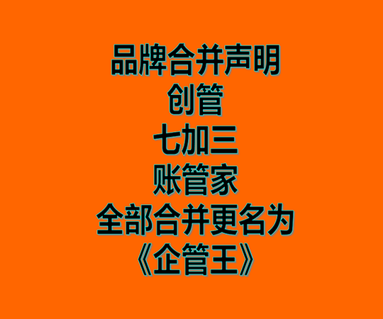 創(chuàng)管、七加三、賬管家、品牌商標合并為企管王之聲明