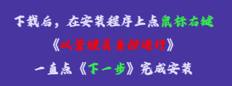 在安裝程序上點鼠標(biāo)右鍵，再點《以管理員身份運行》，一直點下一步，完成安裝即可。