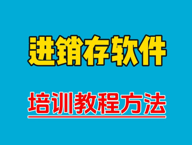 進銷存軟件學習培訓(xùn)教程方法