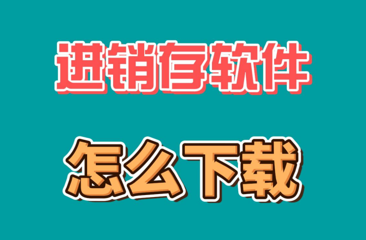 進銷存軟件怎么下載從哪里下載視頻教程學習
