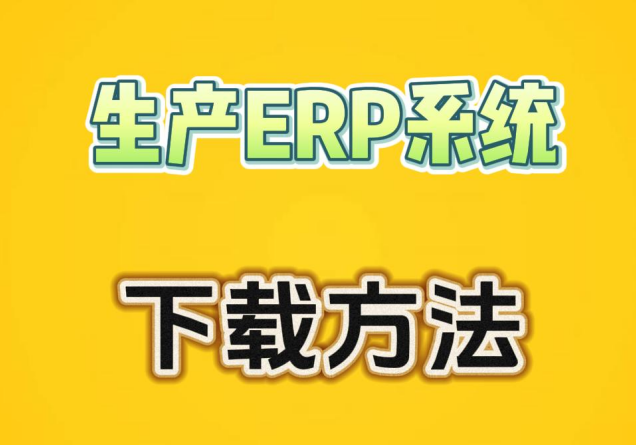 生產(chǎn)ERP系統(tǒng)軟件從哪里下載安裝怎么學習方法介紹