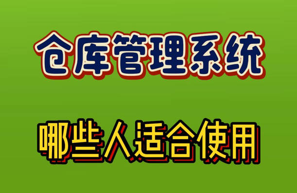哪些人適合使用倉(cāng)庫管理系統(tǒng)軟件