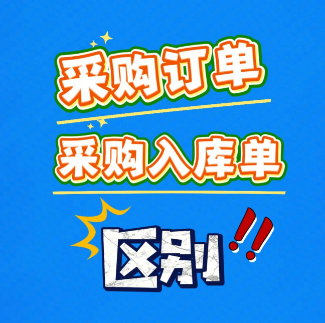 工廠企業(yè)生產(chǎn)erp管理系統(tǒng)-采購訂單和采購入庫單的區(qū)別介紹